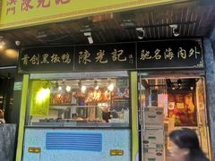 门面-陈光记烧腊(长寿路店)