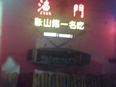 门面-渔掌门(铁东店)