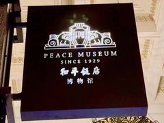 -上海和平饭店 Fairmont Peace Hotel