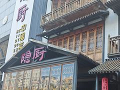 -隐厨中国餐馆(红旗大街店)