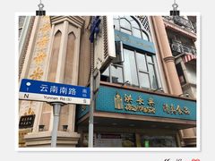 -洪长兴(云南南路店)