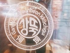 -河坝烧烤串城(金达莱店)