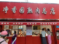 -净香园熟肉(北坦总店)