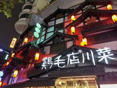 -鸡毛店·川菜(文殊院店)