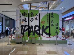 -IPARK购物中心