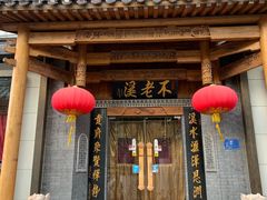 门面-不老溪贵州菜(广安门总店)