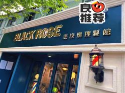-BLACK ROSE 黑玫瑰男士专属沙龙