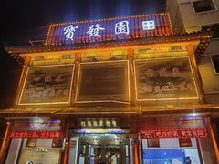 -宝发园名菜馆