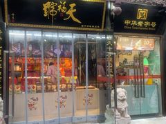 -天福号(前门店)