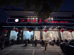 -吴记小园楼(新庄店)
