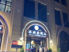 -金刚山烧烤(中山路店)