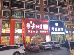 -香约老地方烧烤(九道街店)