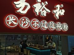 门面-易裕和·长沙米粉(竹塘西路店)