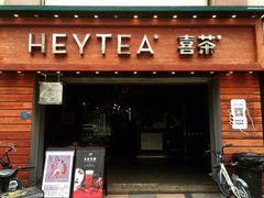 门面-喜茶(东莞雍华庭店)