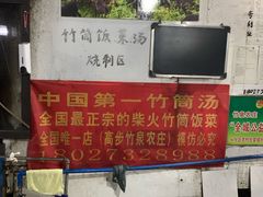 -竹泉农庄·竹筒饭(从化店)