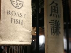 -鱼谦脆皮烤鱼(华阳城店)