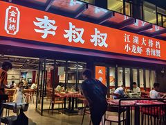 -李叔叔虾蟹大排档(青羊店)