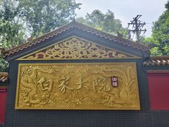-白家大院·王府宫廷菜(苏州街店)