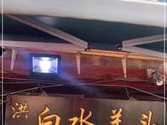 门面-洪记白水羊头(留学路店)