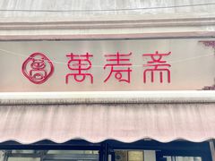 -万寿斋(山阴路店)