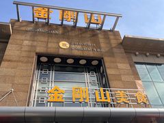 -金刚山(学府路店)