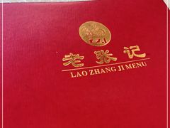 -奥华餐厅·老张记(台基厂店)