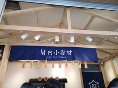 -厝内小眷村(新北万达店)