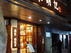 门面-南宋胡记(杭州体育场路店)