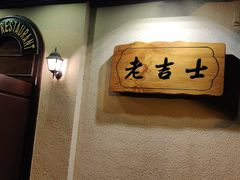 -老吉士酒家(天平路店)