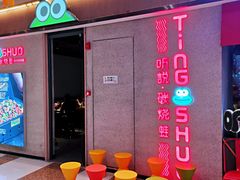 门面-听说碳烧蛙(高新万达店)
