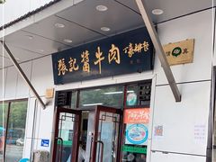 门面-张记酱牛肉(虎坊桥店)
