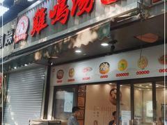 门面-鸡鸣汤包(广东路店)