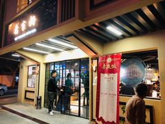 门面-乔家栅(襄阳南路店)