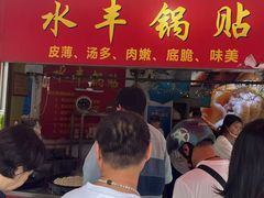 -水丰锅贴(延吉东路店)