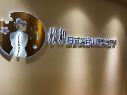 -松和日式美容整骨