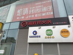 -海底捞火锅(关山保利店)