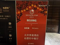 -北京泰富酒店-柏景轩中餐厅