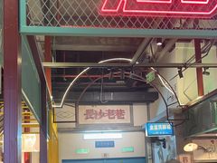 -彭耕记猪油炒小菜(吉联mall店)