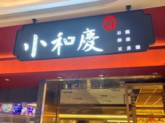 -小和庆·知味(首铸万科店)
