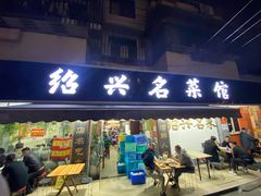 门面-绍兴名菜馆(可乐路店)
