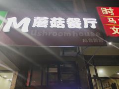 门面-蘑菇餐厅(马台街店)