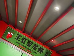 -王红军龙虾(盐仓桥店)