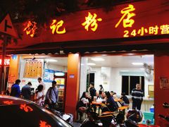 门面-舒记粉店(七星路店)