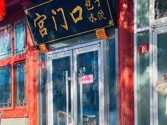 -宫门口馒头铺(创始人总店)