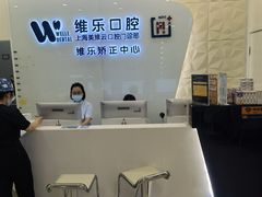 -维乐口腔(美维云门诊陆家嘴店)