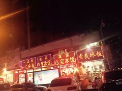 -正宗八宝冰饭·非遗冰饭·烧烤(奎桥店)