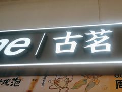 -古茗(东鼓道店)