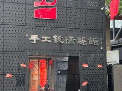 -手工艺活态馆
