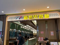 -新世界餐厅(万达店)