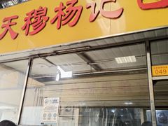 -杨记包子铺(万隆桃香园西南)